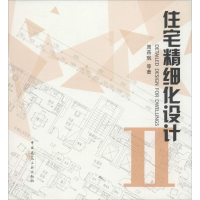 [M]住宅精细化设计2-9787112176724