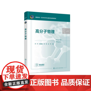 高分子物理 邓伟 高分子物理基本概念基础理论 高分子结构 分子运动性能 结构性能之间内在联系 高分子材料与工程专本科