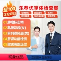 优享体检套餐-男士 [正版]5月特惠优享体检套餐中青年男女通用职场白领员工