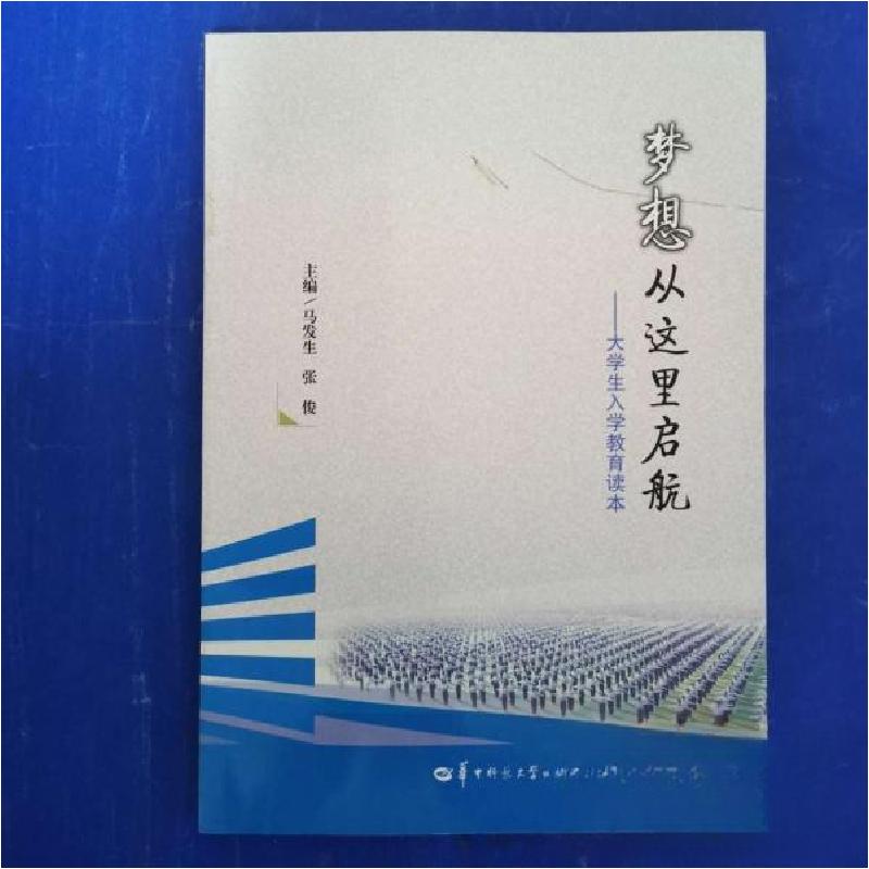 正版新书]梦想从这里启航马发生;张俊9787562254164