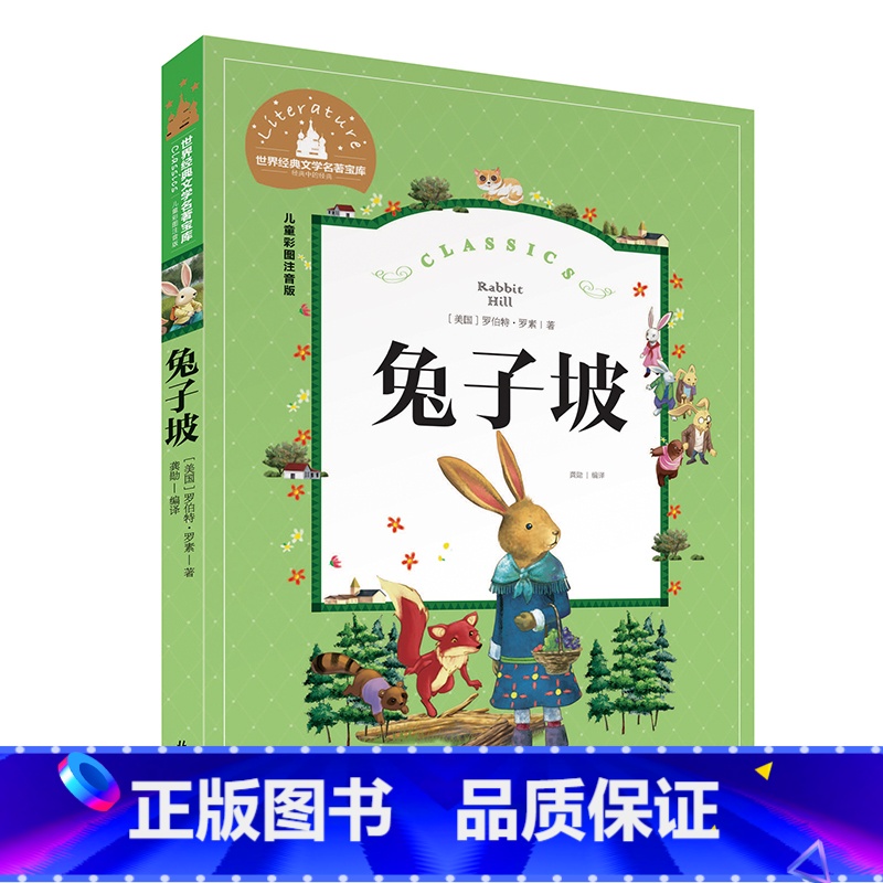 兔子坡 [正版]小学生一二年级三年级课外阅读书籍昆虫记木偶奇遇记儿童版四大名著注音版小学生6-8-10岁童话故事书世界经