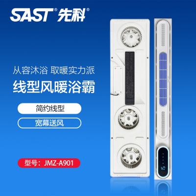 先科(SAST)浴霸吊顶电器(JMZ-A901)集成吊顶式风暖卫生间家用取暖五合一嵌入式浴室