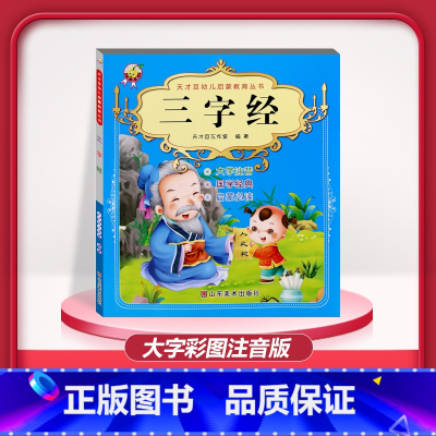 [1本]三字经 注音版 [正版]儿童早教阅读幼儿园学前班启蒙教育绘本彩色图案注音版左右脑开发童话寓言睡前故事书脑筋急转弯
