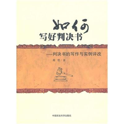 正版新书]如何写好判决书——判决书的写作与实例评改周恺978756
