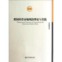 正版新书]跨国经营市场风险理论与实践钟懿辉9787509619940