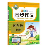 正版新书]小学生同步作文 四年级 上册方洲树人 主编 编97875387