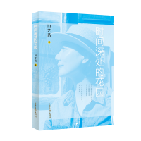 音像时间深处的花园(精)田艺苗