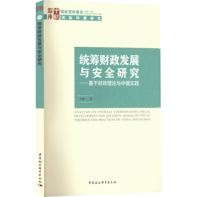 正版新书]统筹财政发展与安全研究——基于财政理论与中俄实践于