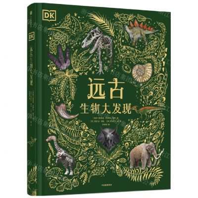 [N]DK远古生物大发现(精)-9787521742732