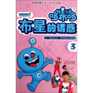 正版新书]外星小子哆布哆(3)(布星的诱惑)无9787506072809