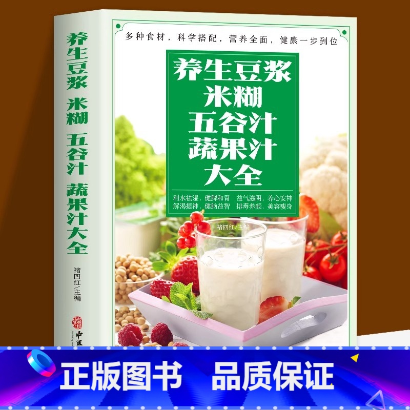 [8册]中医养生食补系列 [正版] 养生豆浆米糊五谷汁蔬果汁大全 褚四红营养餐食谱大全 早餐食谱食疗养胃养生粥谱 五谷杂