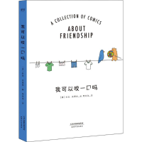 [M]我可以咬一口吗-9787201132372