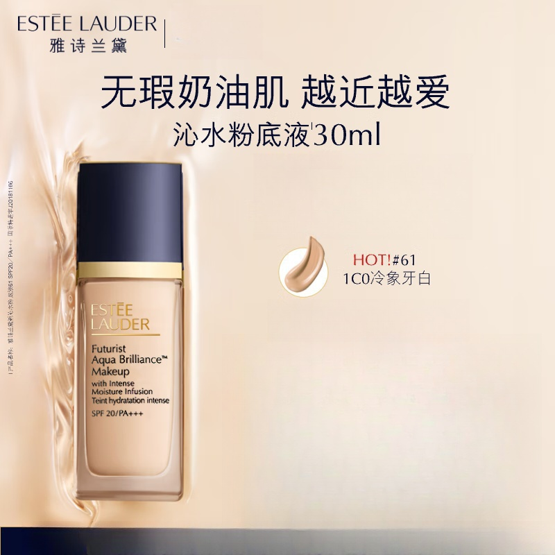 雅诗兰黛沁水养肤粉底液-61 1C0#61-30ml SPF20PA+++