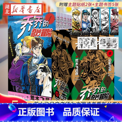 [正版]赠书签+贴纸 jojo乔乔的奇妙冒险书籍 一 幻影之血(共5卷)JOJO无删减中文简体荒木飞吕彦日本热血漫画书