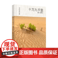 十万九千里 旅人漫记 司徒志勋 著 文学