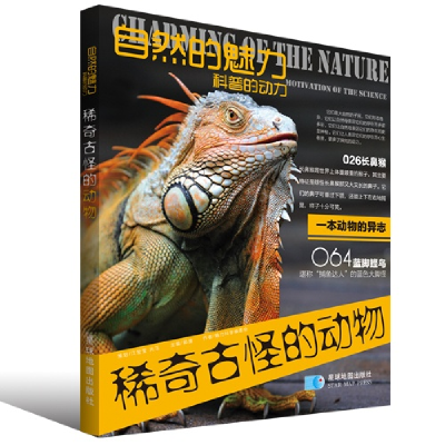 正版新书]稀奇古怪的动物-自然的魅力科普的动力郭漫 著作978754