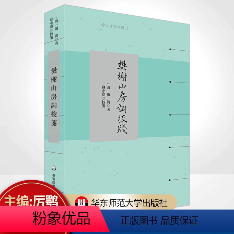 [正版]樊榭山房词校笺 清代名家词选刊 清中期浙西词派巨擘厉鹗词集深度整理本