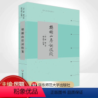 [正版]樊榭山房词校笺 清代名家词选刊 清中期浙西词派巨擘厉鹗词集深度整理本