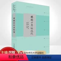 [正版]樊榭山房词校笺 清代名家词选刊 清中期浙西词派巨擘厉鹗词集深度整理本