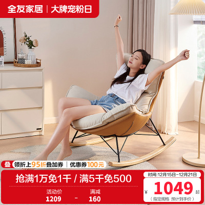 全友家居蛋壳布皮摇摇椅卧室客厅阳台书房乳胶填充休闲躺椅单人椅