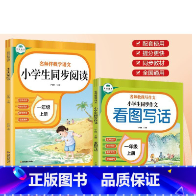 阅读+作文 一年级上 [正版]小学生同步阅读+小学生同步作文 名师伴我学语文 训练一二三四五六年级小学教辅书籍