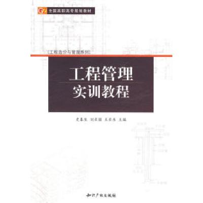 正版新书]全国高职高专规划教材·工程造价与管理系列:工程管理