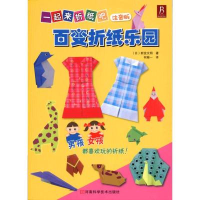 [M]一起来折纸吧?百变折纸乐园(注音版)-9787534947278