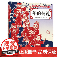 剪纸里的民间故事绘本:年的传说 牛的来历