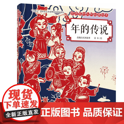 剪纸里的民间故事绘本:年的传说 牛的来历
