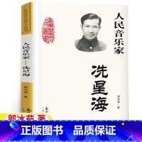 [正版]人民音乐家洗星海郭冰茹著人民音乐家:冼星海三年级四年级上下册必读艺术类课外书广东人民出版社南方出版传媒出版