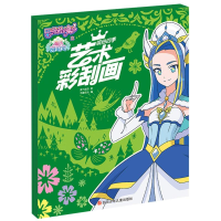 [M]艺术彩刮画(缤纷四季)/巴啦啦小魔仙之魔法海萤堡-9787536592308