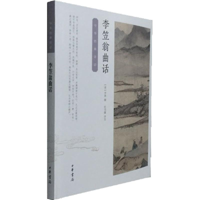 醉染图书李笠翁曲话9787101125443