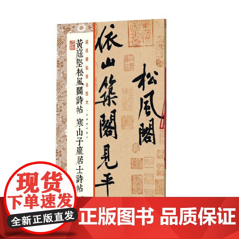 黄庭坚松风阁诗帖 寒山子庞居士诗帖 上海书画出版社 正版书籍