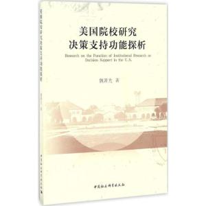 正版新书]美国院校研究决策支持功能探析魏署光 著 著作97875161