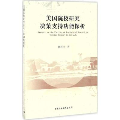 正版新书]美国院校研究决策支持功能探析魏署光 著 著作97875161