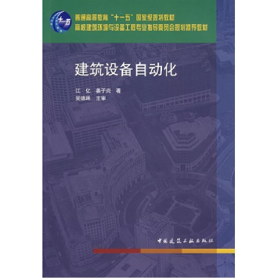 正版新书]建筑设备自动化江亿 姜子炎9787112088799