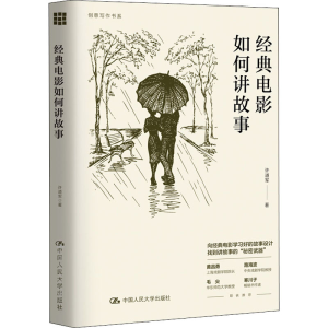 醉染图书经典电影如何讲故事9787300291192