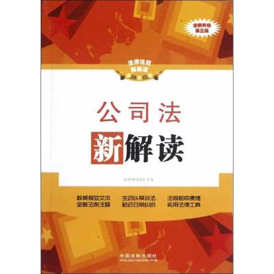 正版新书]公司法新解读(第3版)中国法制出版社9787509338919