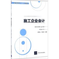 正版新书]施工企业会计姜月运9787302478775