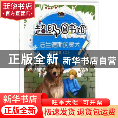 正版 法兰德斯的灵犬 曾智惠改编 上海科学普及出版社 9787542769
