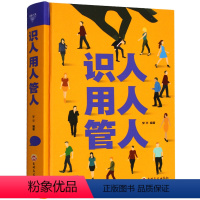 [正版]精装书识人用人管人管理方面书籍励志类书籍为人处事人生哲学识人看人的书籍 经营管理人际交往心理学沟通执行力xlD