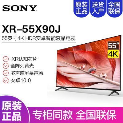 索尼(SONY)XR-55X90J55英寸4KHDR家用智能液晶