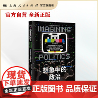 书自营]想象中的政治:政治学和政治剧的解读(剧里剧外,洞察政治百态;学理学术,剖析权力真章)