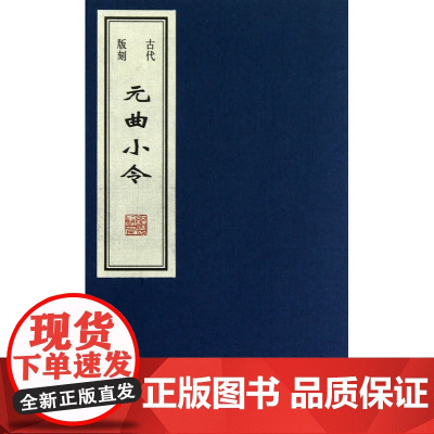 古代版刻元曲小令(巾箱本) 王贺 线装书局 正版书籍