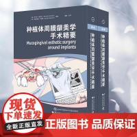 种植体周膜龈美学手术精要 束蓉 种植体周美学缺陷的病因和分类种植体周软组织开裂的修复手术治疗 辽宁科学技术出版97875