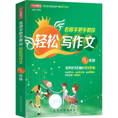 [M]名师手把手教你轻松写作文 5年级-9787513819626