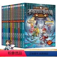 [全12册]不可思议事件簿 [正版]墨多多谜境冒险不可思议事件簿全套1-9册彩图穿越虫世纪怪盗博物馆怪物医院冒险推理故事