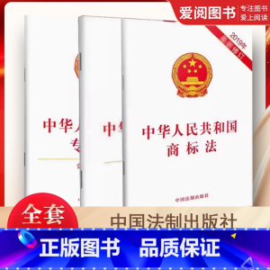 全套3册 中华人民共和国商标法 专利法 著作权法 [正版]全套3册 中华人民共和国商标法 法 著作权法 含草案说明 中国
