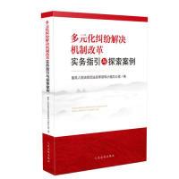 正版新书]多元化纠纷解决机制改革实务指引与探索案例最高人民法