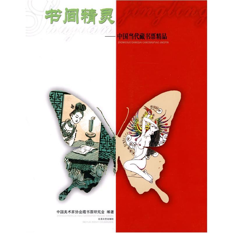 正版新书]书间精灵-中国当代藏书票精品中国美术家协会藏书票研